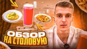 Обзор на еду в столовой!