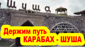Держим путь в Карабах - ШУША