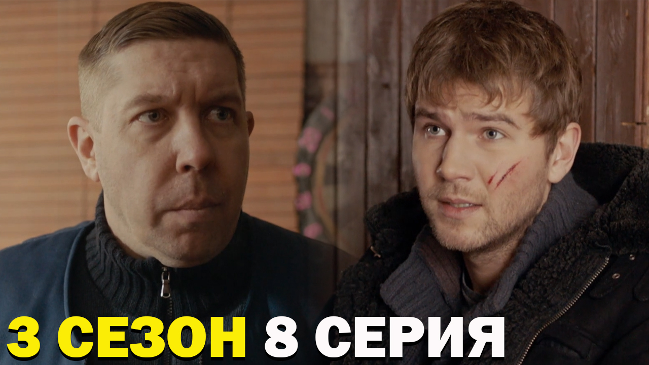 Горячая точка 3 сезон 8 серия обзор