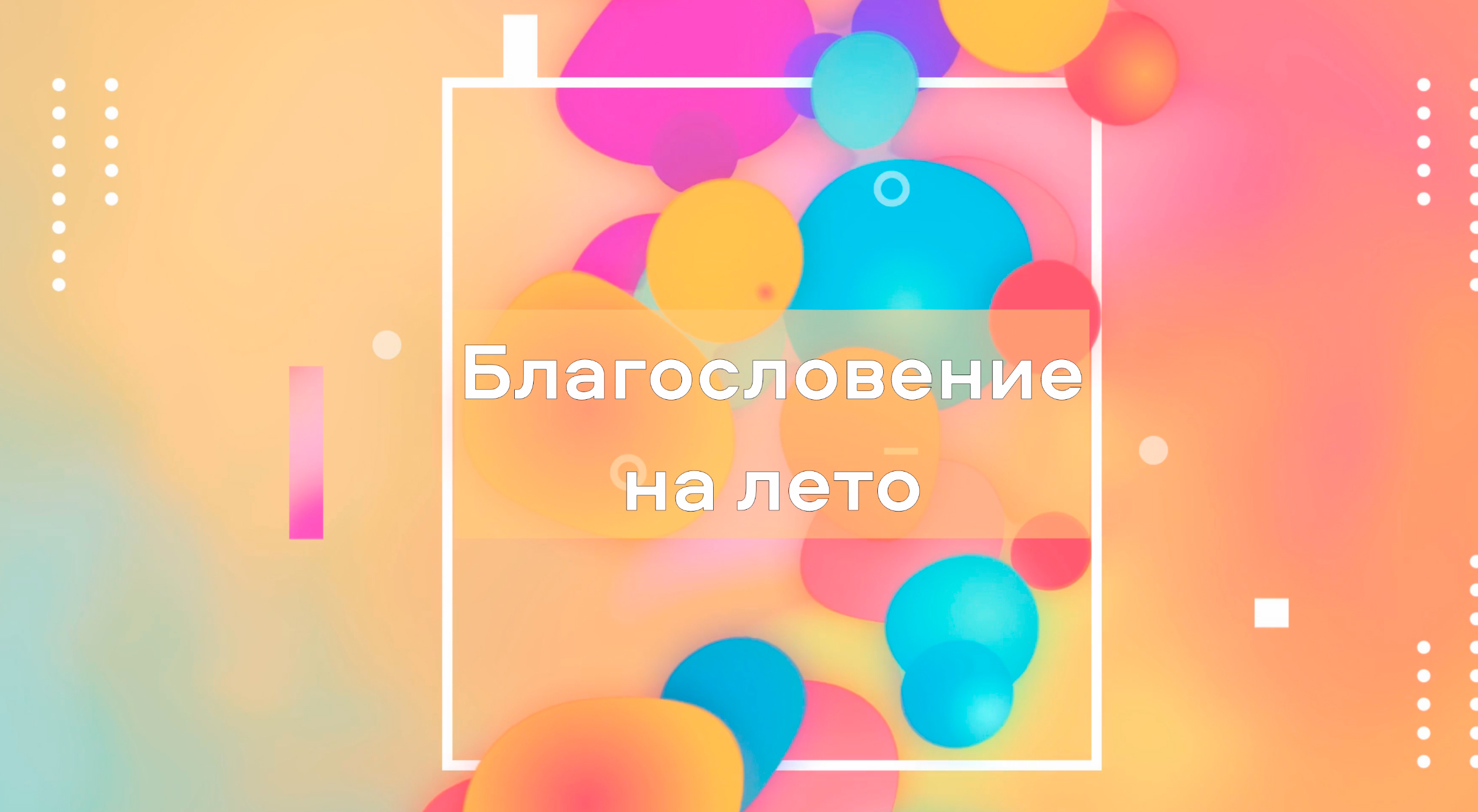 Благословение на лето. 1 июня 2024 год смотреть онлайн