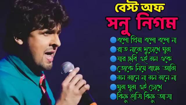 Best Of Sonu Nigam | সনু নিগম এর কিছু গান | বাংলা গান | Sonu Nigam Bengali Songs | সনু নিগম বাংলা |