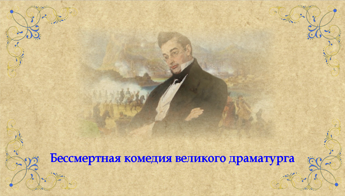 Бессмертная комедия великого драматурга смотреть онлайн