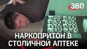600 кг наркотиков в таблетках: аптеки Москвы снабжали наркоманов «дурью»
