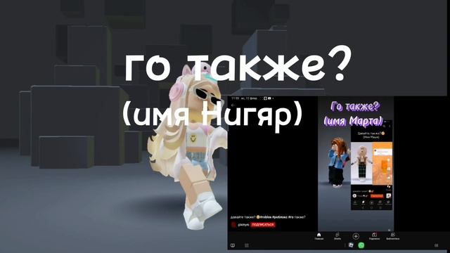 Го также? #roblox #shorts #роблокс #тренд #врекомендации смотреть онлайн