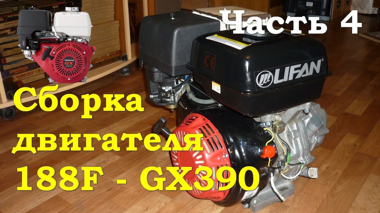 Сборка двигателя 188F - GX390 - Первый запуск. смотреть онлайн