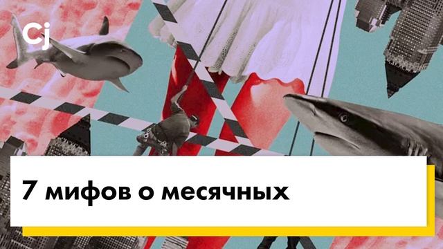 7 мифов о месячных смотреть онлайн