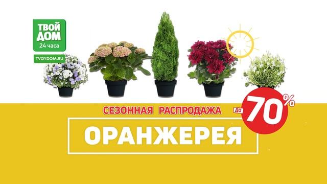 Гипермаркеты "Твой Дом". Сезонная распродажа смотреть онлайн