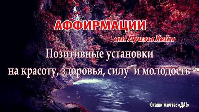 Аффирмации На красоту, здоровья, силу и молодость. смотреть онлайн