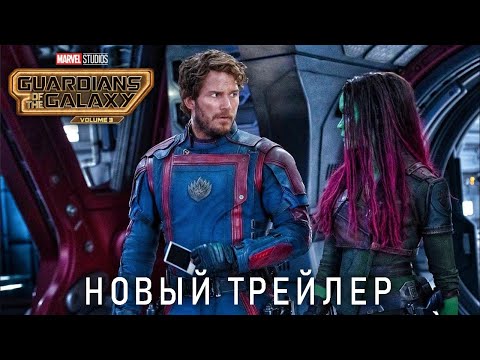 Стражи Галактики 3 - Новый Трейлер _ Фильм Marvel 2023 смотреть онлайн