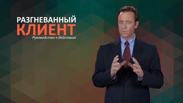 Курс «Разгневанный Клиент. Руководство к действию» смотреть онлайн