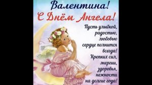 С днем ангела Валюша! Поздравление с днем имени Валя, Валентина, Валюша.