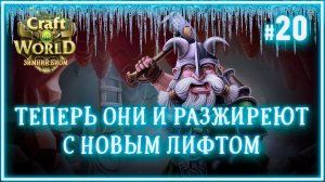 НОВЫЙ ТРАНСПОРТНЫЙ ЛИФТ  Craft The World (Снежный мир \ Земля зимних небес) #20