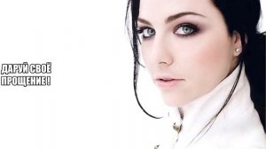 Tourniquet - EVANESCENCE (русский перевод)