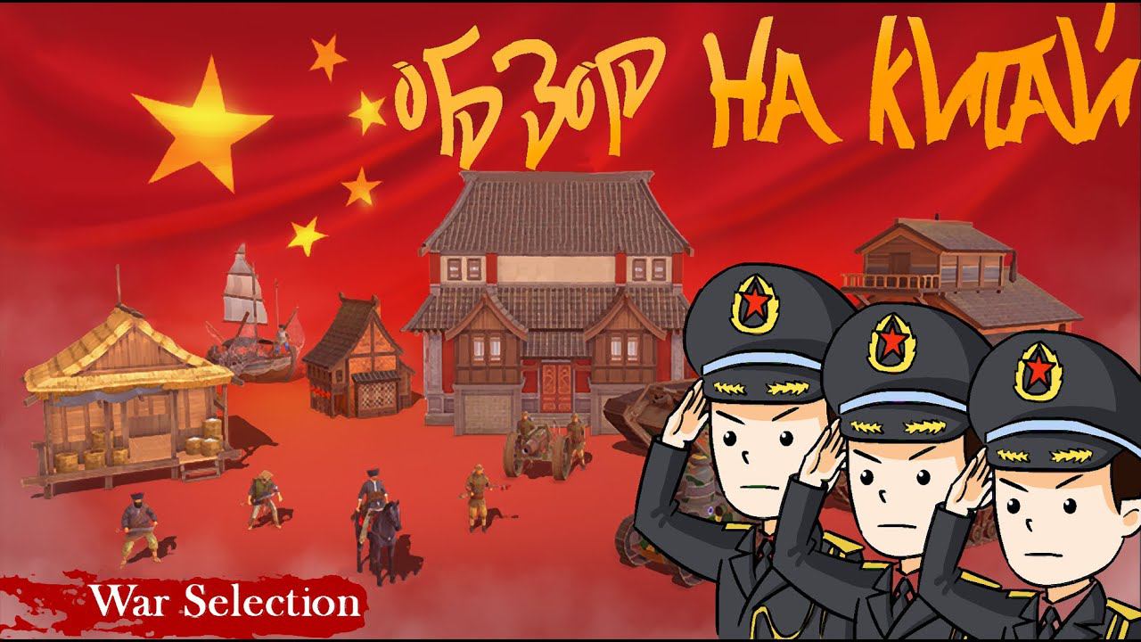 War Selection Обзор на Китай смотреть онлайн
