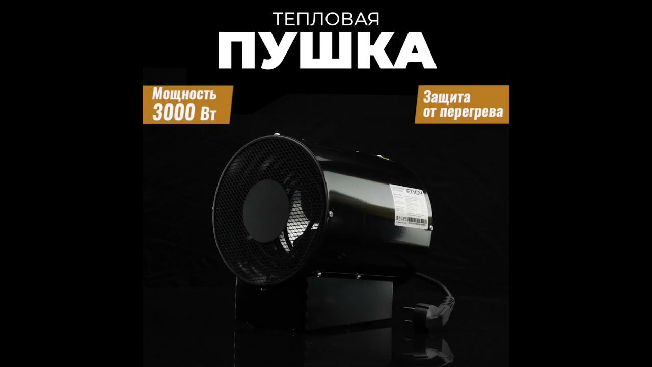 Тепловая пушка ENGY EN-3R(M), 3 кВт (на платформе) смотреть онлайн