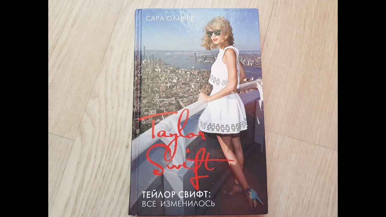 Тейлор Свифт: все изменилось, Оливер Сара (книга) смотреть онлайн