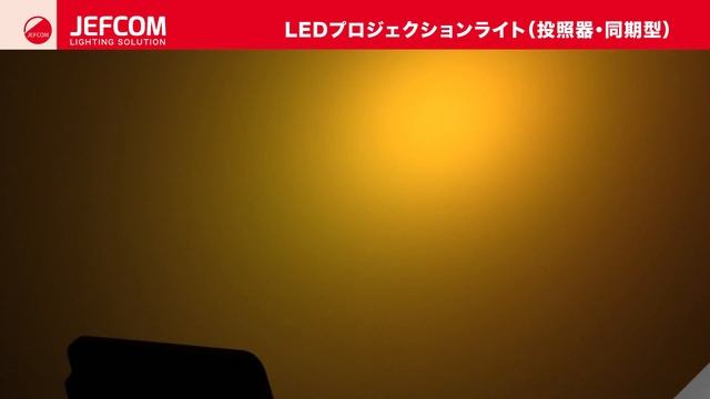 LEDプロジェクションライト（同期型）　PDS-CS01　LED色・単色 смотреть онлайн