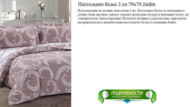 Постельное белье 2 сп 70х70 Jardin видео смотреть онлайн