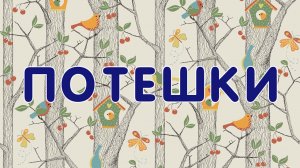Потешки для малышей