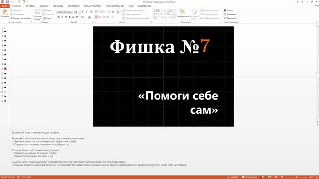 Фишка #7 PowerPoint. Помоги себе сам (созание и использование заметок в презентации) смотреть онлайн