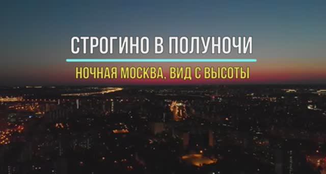 Строгино в полуночи (Ночная Москва, вид с высоты) 2018г.