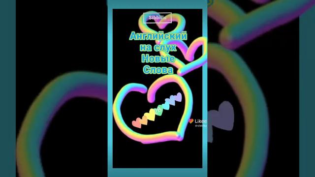 [Sibbilla] - Английские 💥 🦄 💥 слова каждый день УРОК   (АНГЛИЙСКИЙ НА СЛУХ) 24 мая 2022 г.