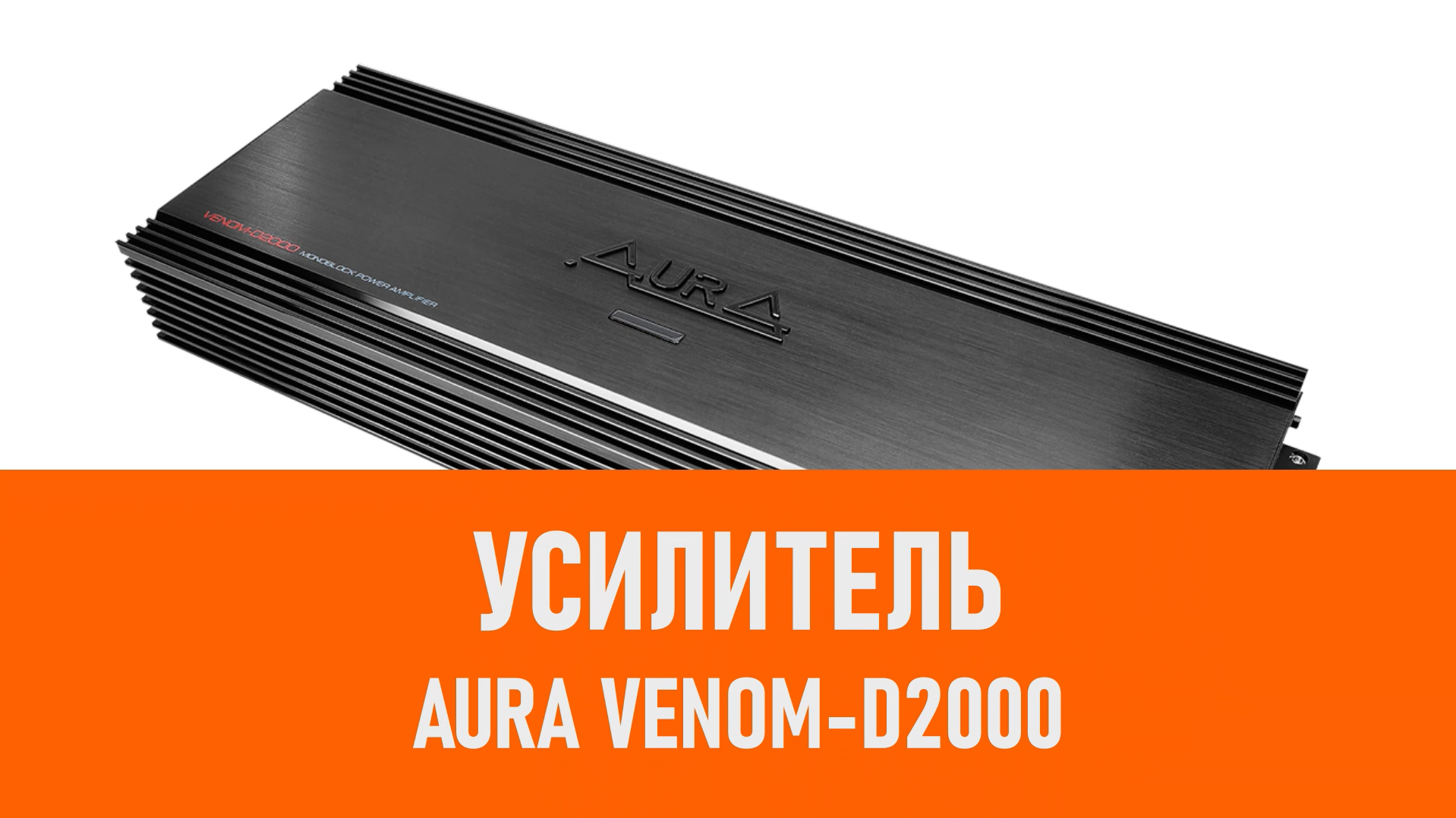 Распаковка усилителя Aura VENOM-D2000 смотреть онлайн