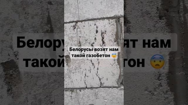 Кто покупал газобетон в Беларуси? #стройка #газобетон