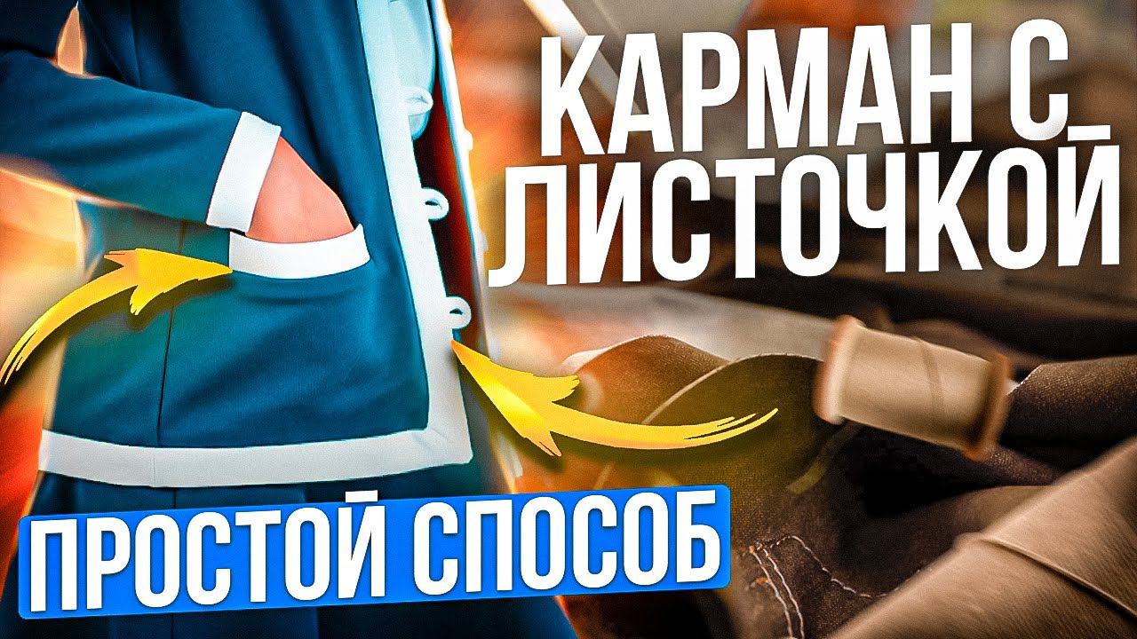 Как сшить КАРМАН С ЛИСТОЧКОЙ - простой способ смотреть онлайн