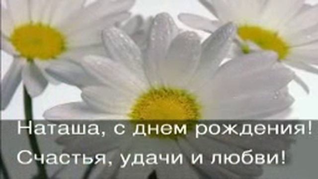 С Днем Рождения, Наташа !!! | смотреть онлайн