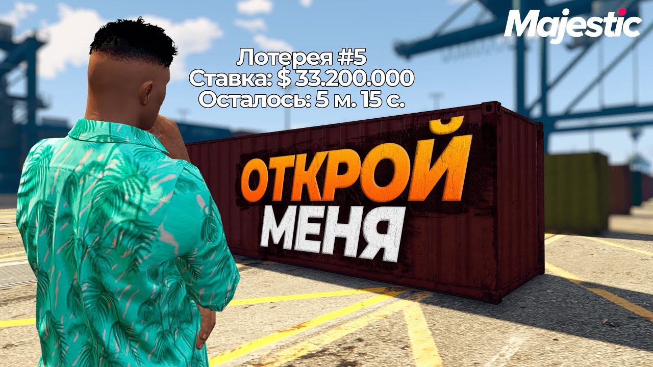 НОВАЯ ЛОТЕРЕЯ КОНТЕЙНЕРОВ НА GTA 5 RP MAJESTIC смотреть онлайн