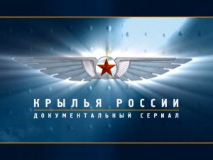 Крылья России (серия 7/18) «Штурмовики и фронтовые бомбардировщики. Над полем боя» 2008