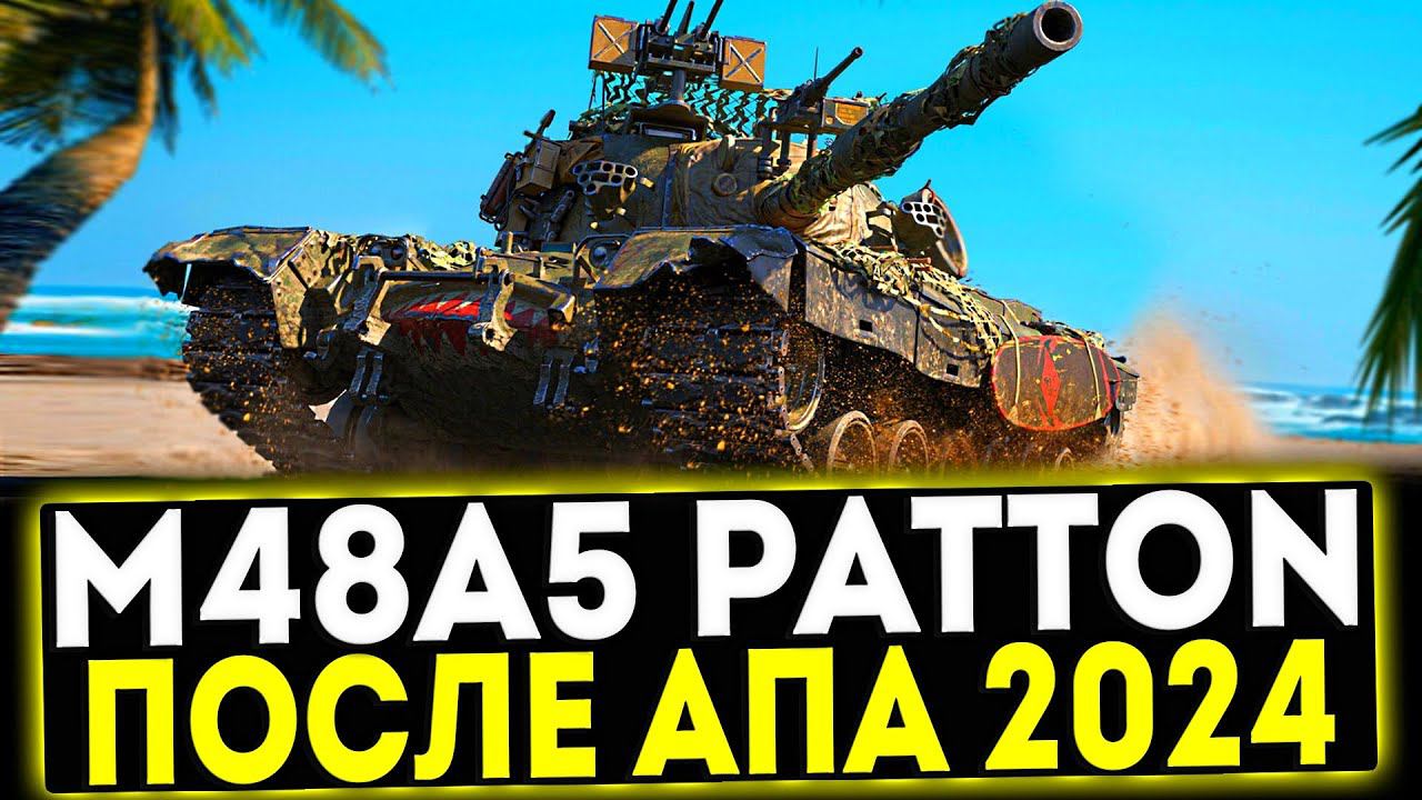 ✅ M48A5 Patton - ОБЗОР ТАНКА ПОСЛЕ АПА 2024! МИР ТАНКОВ смотреть онлайн