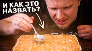 Это зельц? Это студень?! ЧТО ТЫ ТАКОЕ?