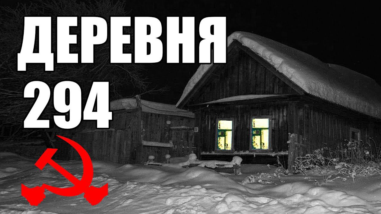Страшные истории. ДЕРЕВНЯ 294. КГБ СССР. "Частица зла". смотреть онлайн