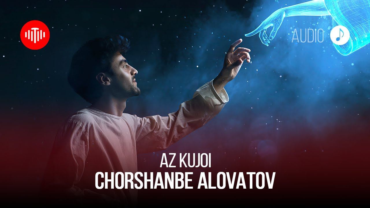 Чоршанбе Аловатов - Аз кучои / Chorshanbe Alovatov - Az Kujoi (Audio 2023) смотреть онлайн