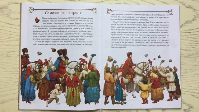 Детские книги. «Минин и Пожарский». Лариса Скрыпник смотреть онлайн