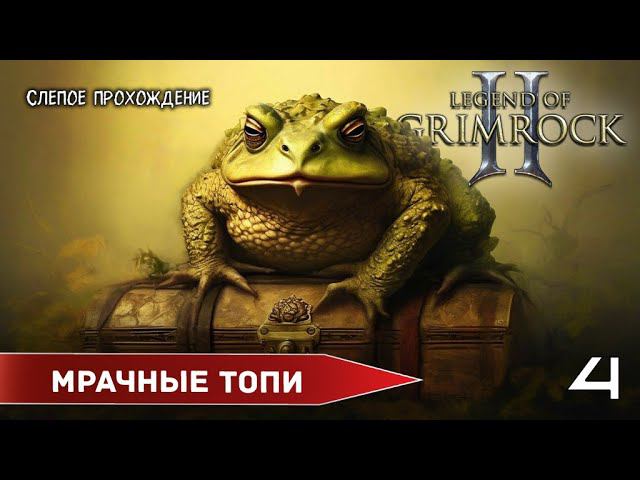 Legend of Grimrock 2 "Топи" (№4) - Максимальная сложность. смотреть онлайн