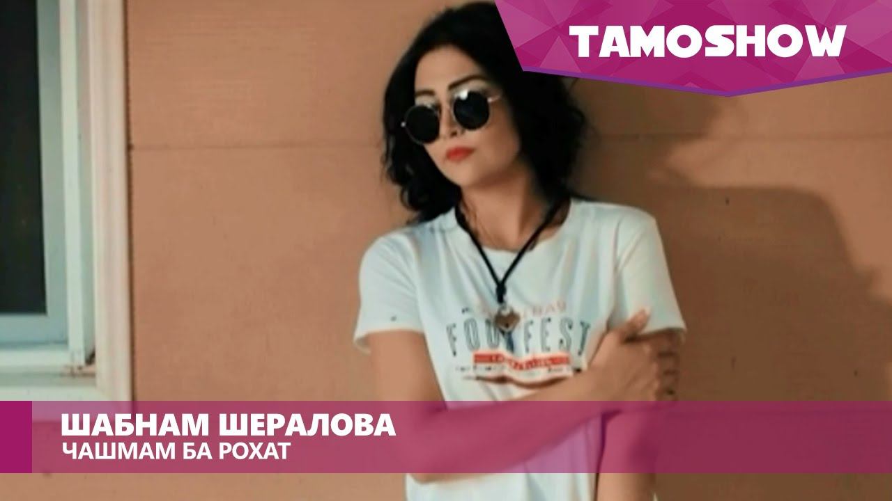Шабнам Шералова - Чашмам ба рохат / Shabnam Sheralova - Chashmam Ba Rohat (2016) смотреть онлайн