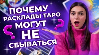 ТОП- 3 ПРИЧИНЫ почему расклады таро могут не сбываться? Обучение таро онлайн смотреть онлайн