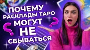 ТОП- 3 ПРИЧИНЫ почему расклады таро могут не сбываться? Обучение таро онлайн