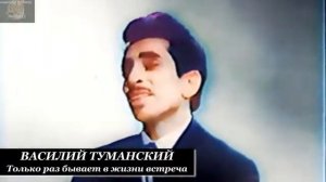 Цыганская песня, Василий Туманский,   «Только раз бывает в жизни встреча»