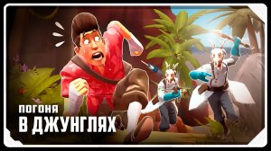 ПОГОНЯ В ДЖУНГЛЯХ / Мультфильм по TF2 (Озвучка Zers Editor)