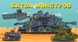 Битва монстров - Мультики про танки