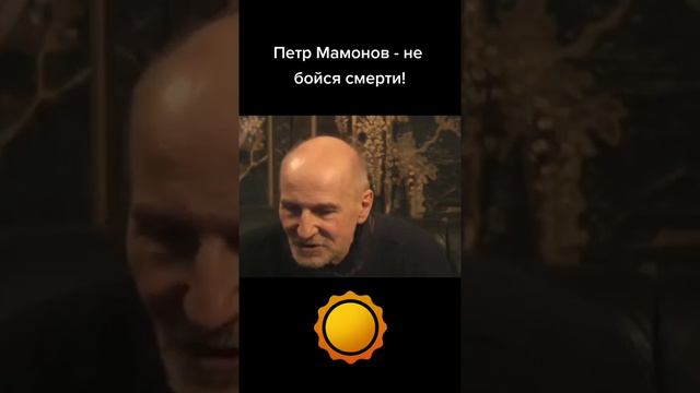 Петр Мамонов - не бойся смерти! смотреть онлайн