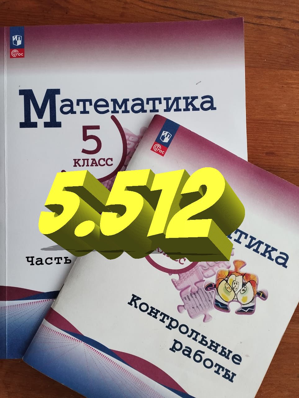 математика 5 класс номер 5.512 смотреть онлайн