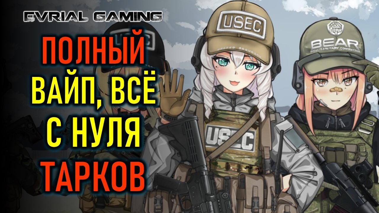 ИГРА С НУЛЯ - ПОЛНЫЙ ВАЙП В ESCAPE FROM TARKOV - КЛЮЧИ смотреть онлайн