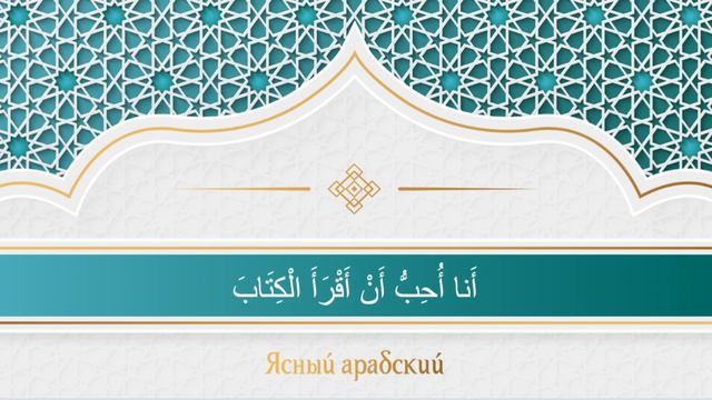 Арабский язык. Аудирование. Уроки 1-5 смотреть онлайн