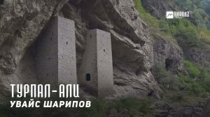 Увайс Шарипов - Турпал-Али | KAVKAZ MUSIC CHECHNYA