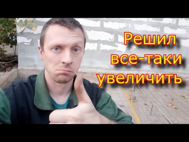 Решил все-таки УВЕЛИЧИТЬ! и не жалею!!!!!!!!  Почему я не сделал этого раньше???
